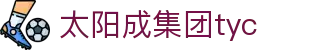 中国·tyc41183太阳成集团(股份)有限公司-suncity group